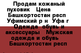 Продам кожаный пуховик › Цена ­ 7 000 - Башкортостан респ., Уфимский р-н, Уфа г. Одежда, обувь и аксессуары » Мужская одежда и обувь   . Башкортостан респ.